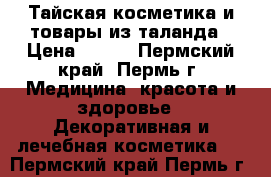 Тайская косметика и товары из таланда › Цена ­ 140 - Пермский край, Пермь г. Медицина, красота и здоровье » Декоративная и лечебная косметика   . Пермский край,Пермь г.